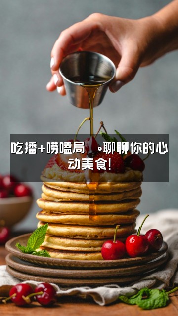 抖音瓜瓜助眠屋视频封面：吃播+唠嗑局🍰聊聊你的心动美食！