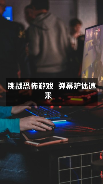 抖音瓜瓜助眠屋视频封面：挑战恐怖游戏‼️弹幕护体速来💀